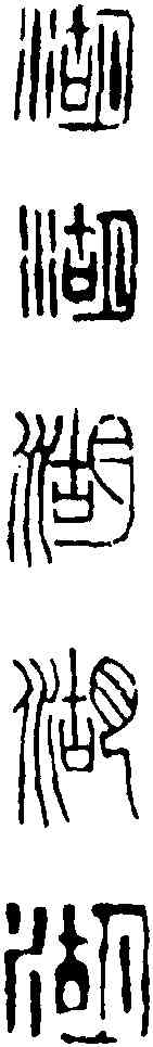湖, ,書法字典